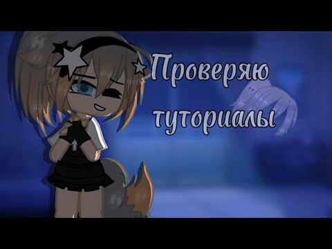 Видео: Проверяю туториалы (1 часть)