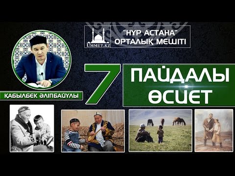 Видео: Қ.Әліпбайұлы - 7-Пайдалы өсиет.