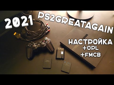 Видео: PS2 в 2021! Подключение и запуск игр по сети (FMCB + OPL)