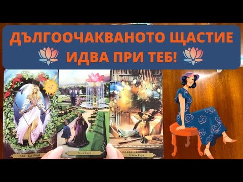 Видео: 🪷ДЪЛГООЧАКВАНОТО ЩАСТИЕ ИДВА ПРИ ТЕБ! 💃 Магическо Месечно Гадание | Timeless✨