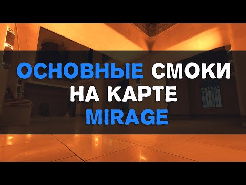 Видео: Основные смоки на карте Mirage в CS2