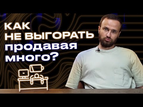 Видео: Как много продавать и не выгорать? / 5 лайфхаков для организации работы в отделе продаж
