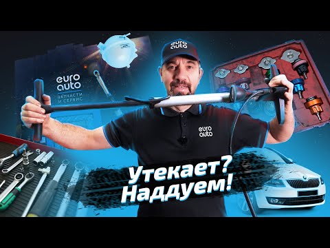 Видео: Утекает? Наддуем!  Поиск утечки антифриза!
