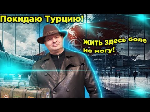 Видео: Прощай Стамбул долгая дорога домой! Затарился добром!