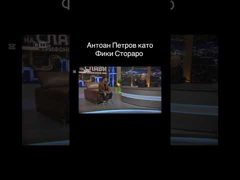Видео: Вечерното Шоу На Слави Трифонов - Антоан Петров като Фики Стораро