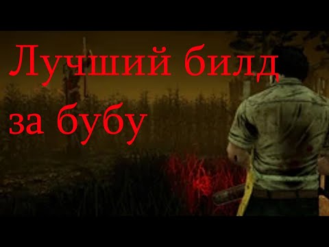 Видео: Нереальный билд за БУБУ (Канибал Dead By Daylight)