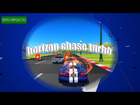 Видео: horizon chase turbo  ч 2 (ночной стрим)