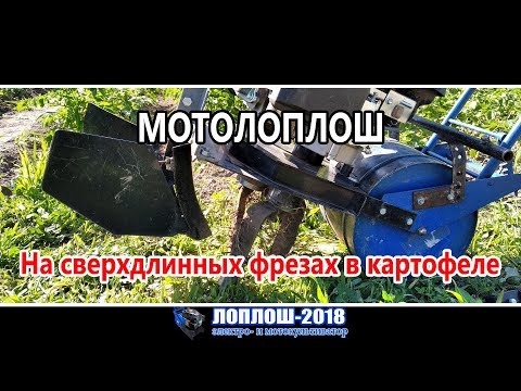 Видео: На сверхдлинных фрезах / ЛопЛош / Мотокультиватор