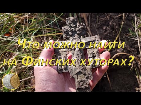 Видео: Копаю на финских хуторах (осенний коп 2023 с XP Deus 2)