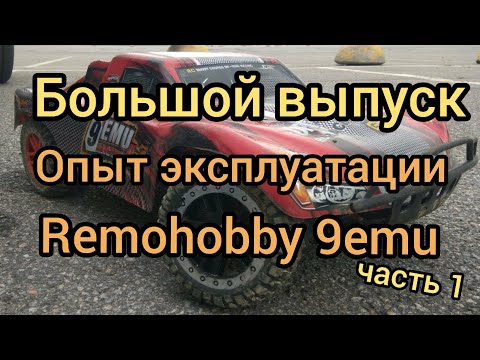 Видео: Большой выпуск о радиоуправляемой модели RemoHobby 9emu. Часть первая.