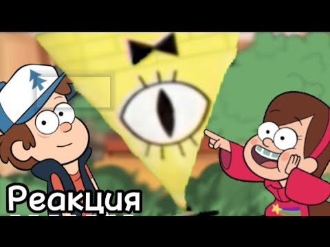 Видео: Реакция Гравити Фолз{яой} 6/?