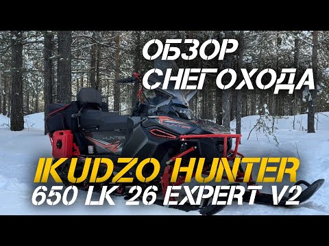 Видео: Обзор снегохода IKUDZO HUNTER 650 LK 26 EXPERT V2 от мотосалона X-MOTORS