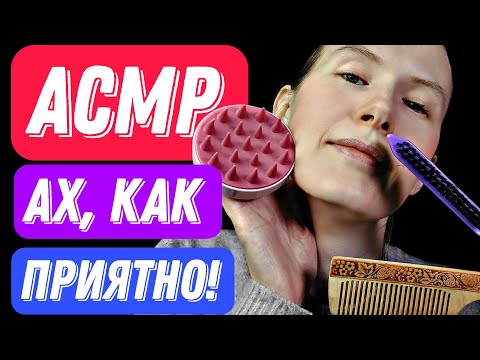 Видео: АСМР АХ КАК ПРИЯТНО #relax #асмрмурашки #асмрдлясна #асмршёпот