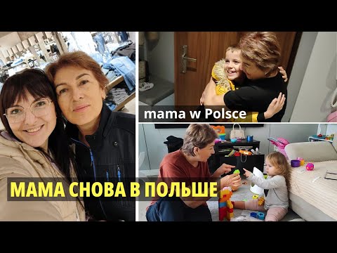 Видео: Мама приехала в Польшу Mama przyjechała do Polski /Życie w Polsce/Польша Влог/Poland Vlog