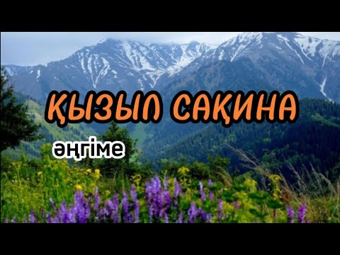 Видео: Қызыл сақина әңгіме#аудиокітап#аудиоәңгіме