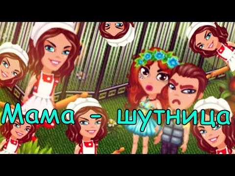 Видео: Уральские Пельмени - Мама-шутница I Аватария I Rose Ava