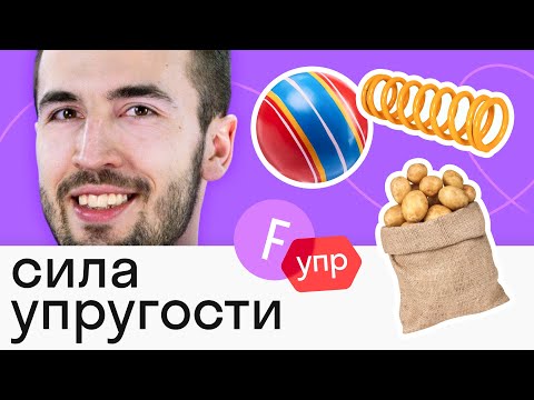 Видео: Как сила упругости спасает человека от силы тяжести?! Сила УПРУГОСТИ и закон Гука — проще простого!