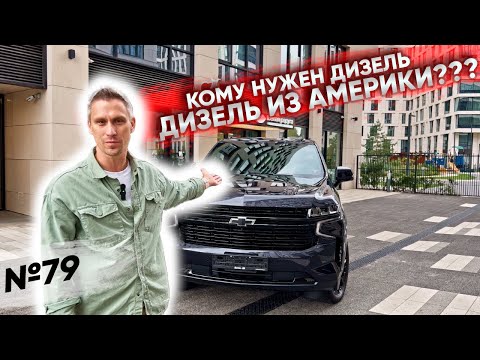 Видео: Chevrolet Tahoe с дизельным двигателем из США?! Такие бывают?