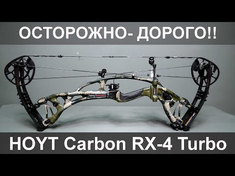 Видео: Обзор блочного лука Hoyt Carbon RX-4 Turbo 2020 года.
