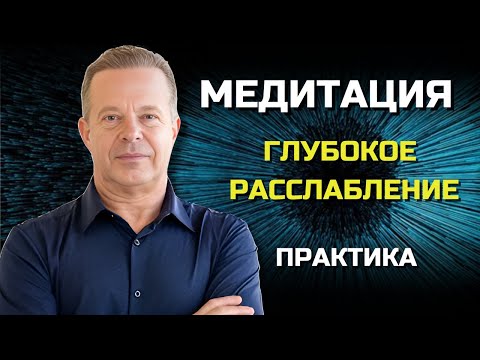 Видео: МЕДИТАЦИЯ от Джо Диспенза: Волны СПОКОЙСТВИЯ, Прибывающая Вода. Сила в Тебе.