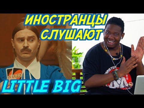 Видео: ИНОСТРАНЦЫ СЛУШАЮТ: LITTLE BIG - HYPNODANCER. Иностранцы слушают русскую музыку.