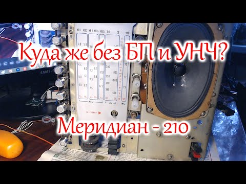 Видео: Меридиан-210, замена конденсаторов в блоке питания и УНЧ