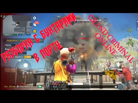 Видео: СМЕШНОЕ ПРОХОЖДЕНИЕ РАЗБОРКА С БУНТАРЯМИ В ПОРТУ В  GRAND CRIMINAL ONLINE (GCO)!
