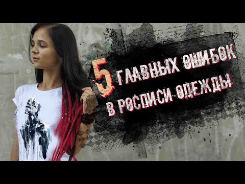 Видео: ГЛАВНЫЕ ОШИБКИ В РОСПИСИ ОДЕЖДЫ #рисованиепоткани #кастомизацияодежды