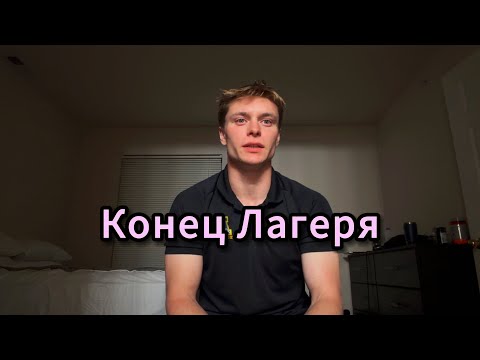 Видео: Завершение Тренировочного Лагеря