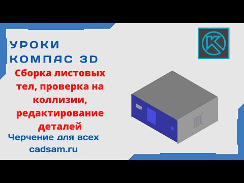 Видео: Видеоуроки Компас 3D. Сборка листовых деталей, проверка на коллизии, редактирование.