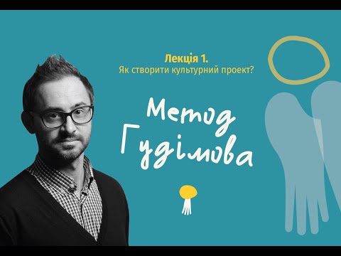 Видео: Як створити культурний проєкт? Розповідає Павло Гудімов / Дуже культурний менеджмент