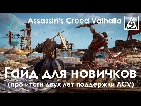 Видео: Assassin’s Creed Valhalla. Гайд для новичков
