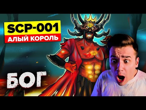 Видео: SCP 001 | АЛЫЙ КОРОЛЬ | Анимация SCP | Страшные Видео на Ночь | Реакция