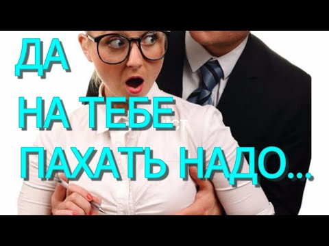 Видео: СЛУЖЕБНЫЙ РОМАН