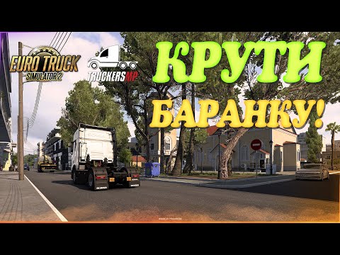 Видео: 🧡Стрим Euro Truck Simulator 2. TruckersMP! Крути Баранку!! Руль Moza R5!