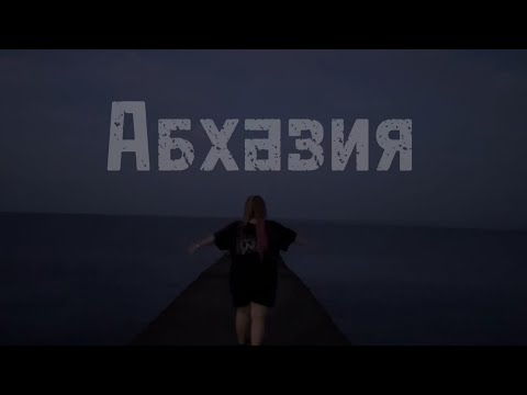 Видео: Vlog: Абхазия, Новый Афон 2024