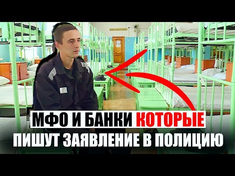 Видео: МФО и банки которые регулярно пишут заявление в полицию. Банкротство физ лиц