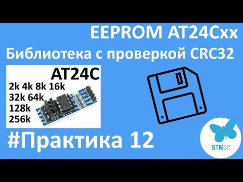 Видео: EEPROM AT24Cxx. Подключаем к STM32. CRC32.