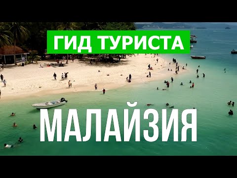 Видео: Отдых в Малайзии | Остров Реданг, Пангкор, Лангкави, Пенанг | Видео в 4к | Малайзия где отдохнуть