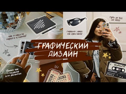 Видео: ☆ как я нашла первого клиента? логотип от 1000 до 22 000 и графический дизайн ☆