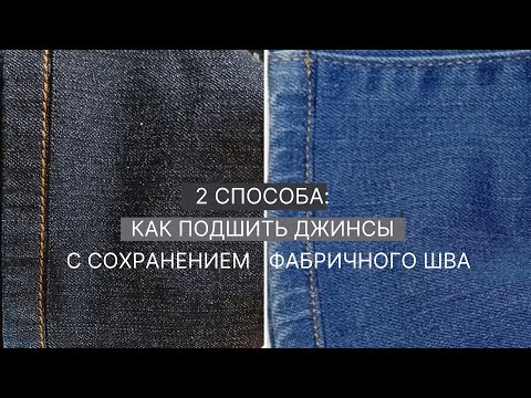 Видео: 🔥 2 СПОСОБА: как подшить джинсы с сохранением фабричного шва