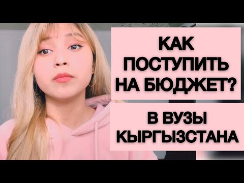 Видео: КАК ПОСТУПИТЬ НА БЮДЖЕТ в университеты Кыргызстана? Как сдать ОРТ? КАК поступить в КРСУ?