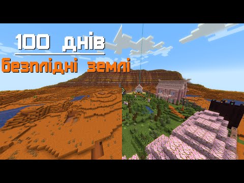 Видео: 100 днів БЕЗПЛІДНІ ЗЕМЛІ [Minecraft Hardcore]