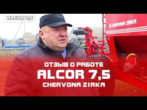 Видео: Посевной комплекс  ALCOR 7,5  Отзыв о работе Николай Васильевич