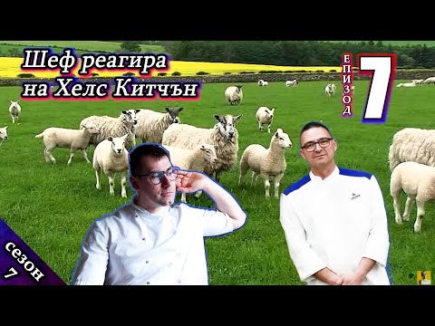 Видео: Епизод 7 Сезон 7: Шеф реагира на Хелс Китчън България (Кухнята на Ада)