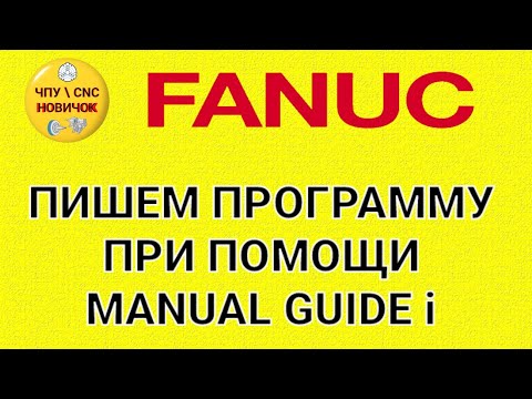 Видео: Написание программы на стойке при помощи Manual Guide i