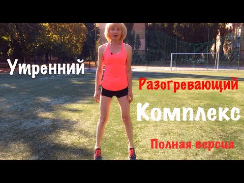 Видео: Утренний комплекс упражнений. Бодрость, энергия, тонус. Полная версия