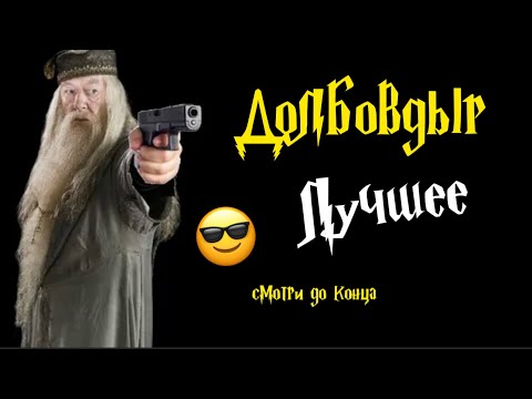 Видео: 🤣😂 Утырочный «Д О Л Б О В Д Ы Р» ⚡️ (Лучшее) #озвучка #дл #юмор #11