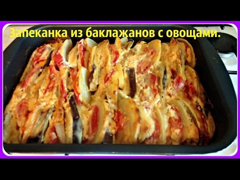 Видео: Запеканка из баклажанов с овощами, овощная запеканка.