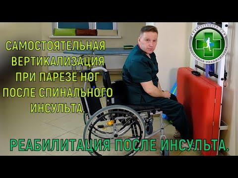 Видео: Самостоятельная вертикализация при спинальном инсульте и парезе ног. Реабилитация инсульт.